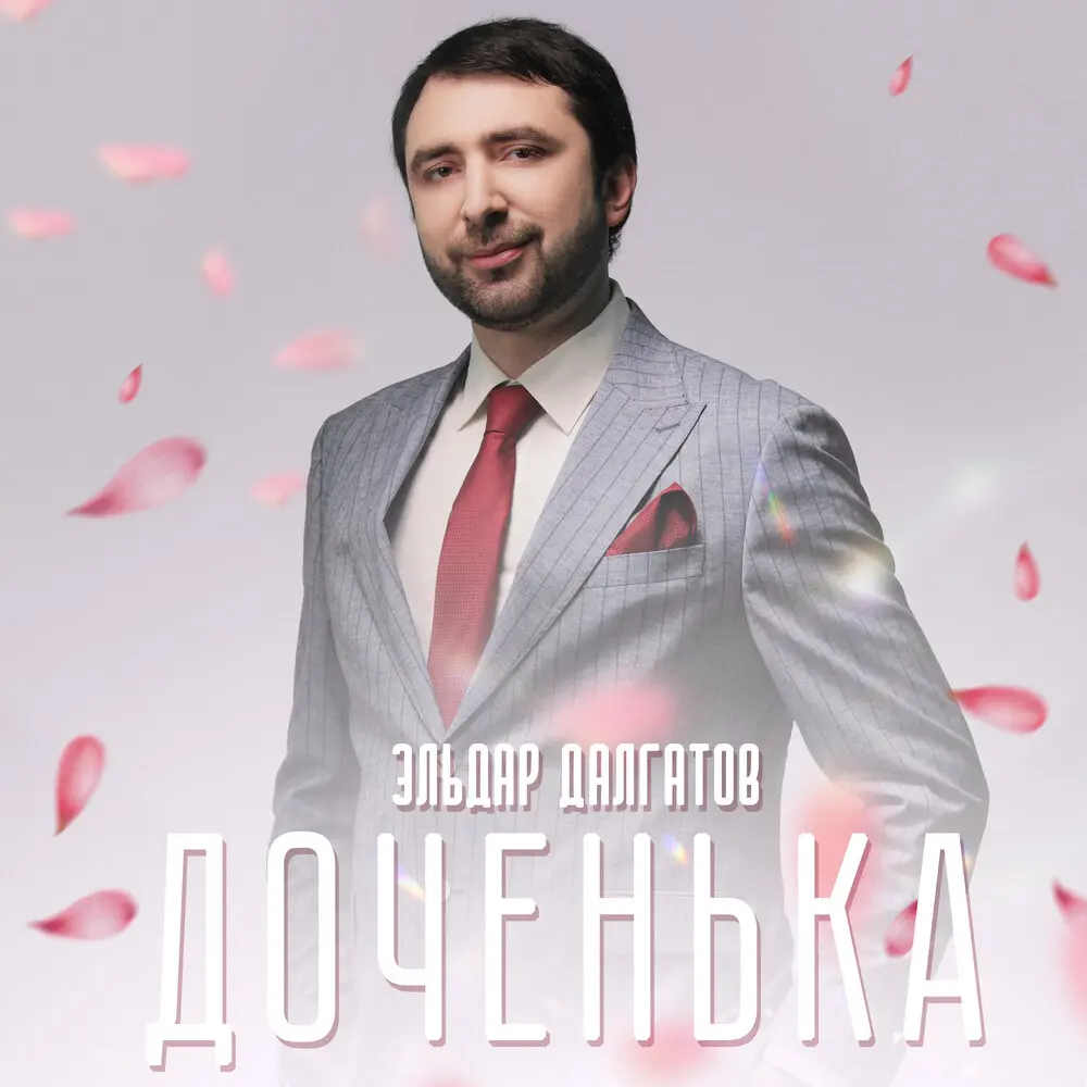 Доченька - Эльдар Далгатов