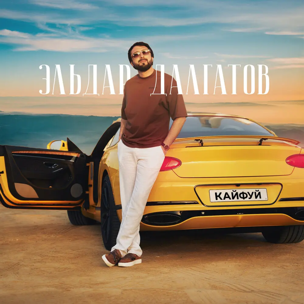 Кайфуй - Эльдар Далгатов