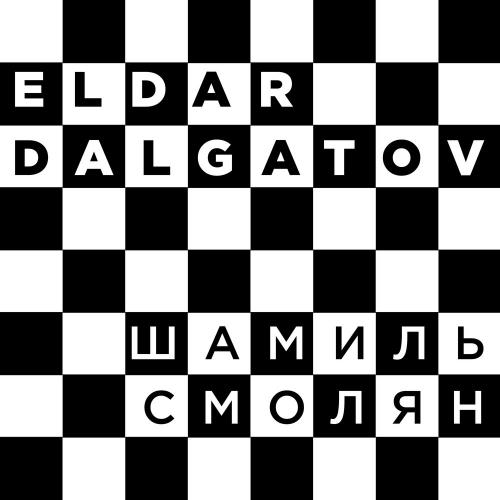 Эльдар Далгатов - Шамиль Смолян