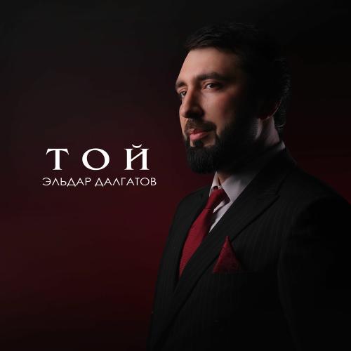 Эльдар Далгатов - Той