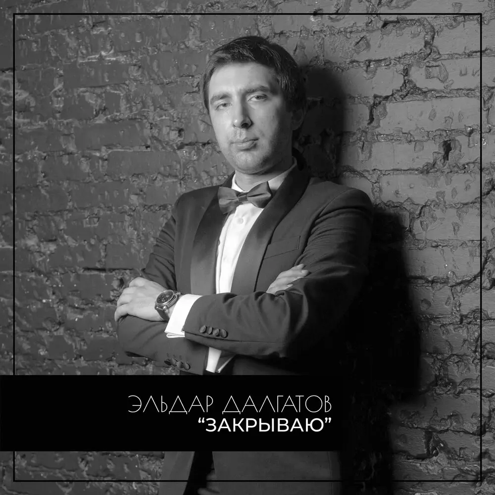 Закрываю - Эльдар Далгатов
