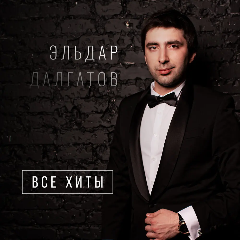 Зеленоглазая - Эльдар Далгатов