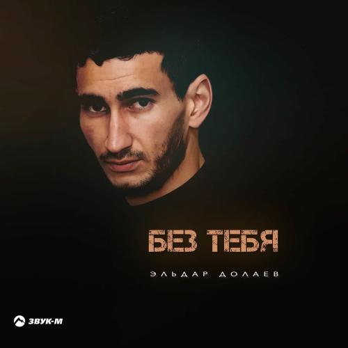 Эльдар Долаев - Без Тебя