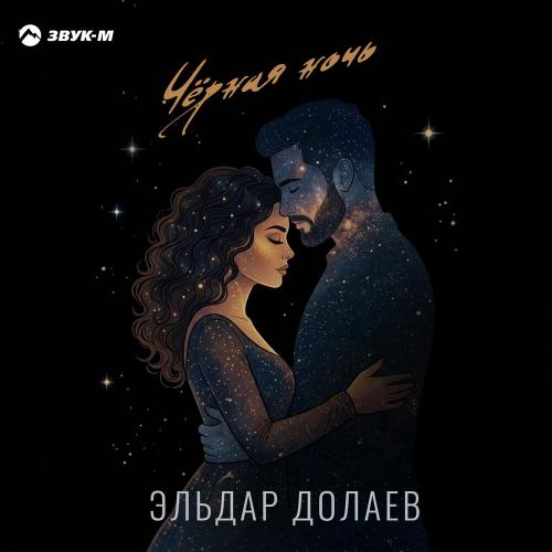 Эльдар Долаев - Чёрная ночь