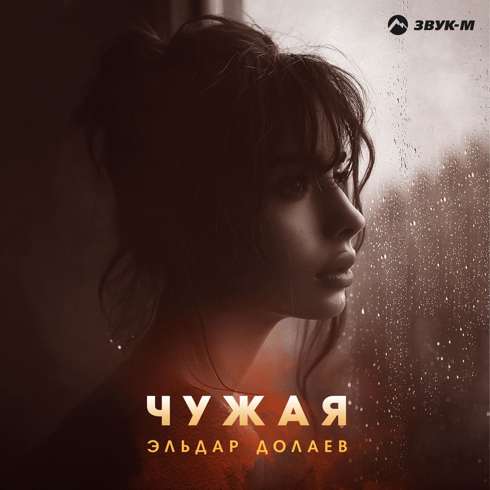 Эльдар Долаев - Чужая