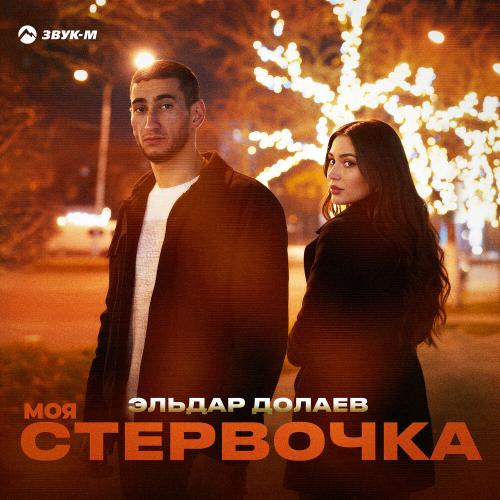 Эльдар Долаев - Моя стервочка