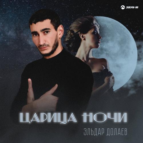 Эльдар Долаев - Царица ночи