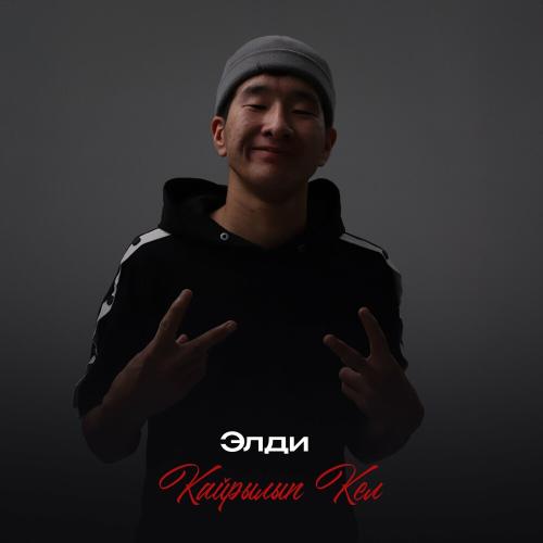 ЭЛДИ - Кайрылып Кел