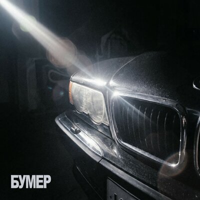 Бумер - Элэм
