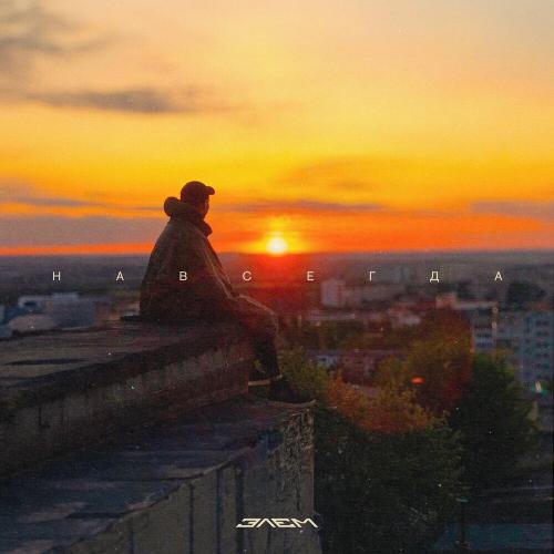 Элэм - Навсегда
