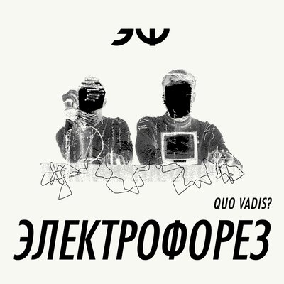 HBO - Электрофорез
