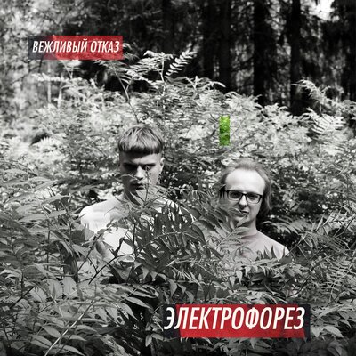 Вежливый отказ - Электрофорез