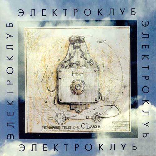 Электроклуб, Ирина Аллегрова, Игорь Тальков - Воздушные замки