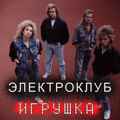 Игрушка - Электроклуб, Ирина Аллегрова