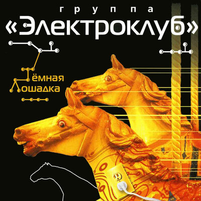 Тёмная лошадка - Электроклуб