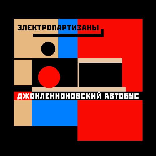 Электропартизаны - Джонленноновский автобус
