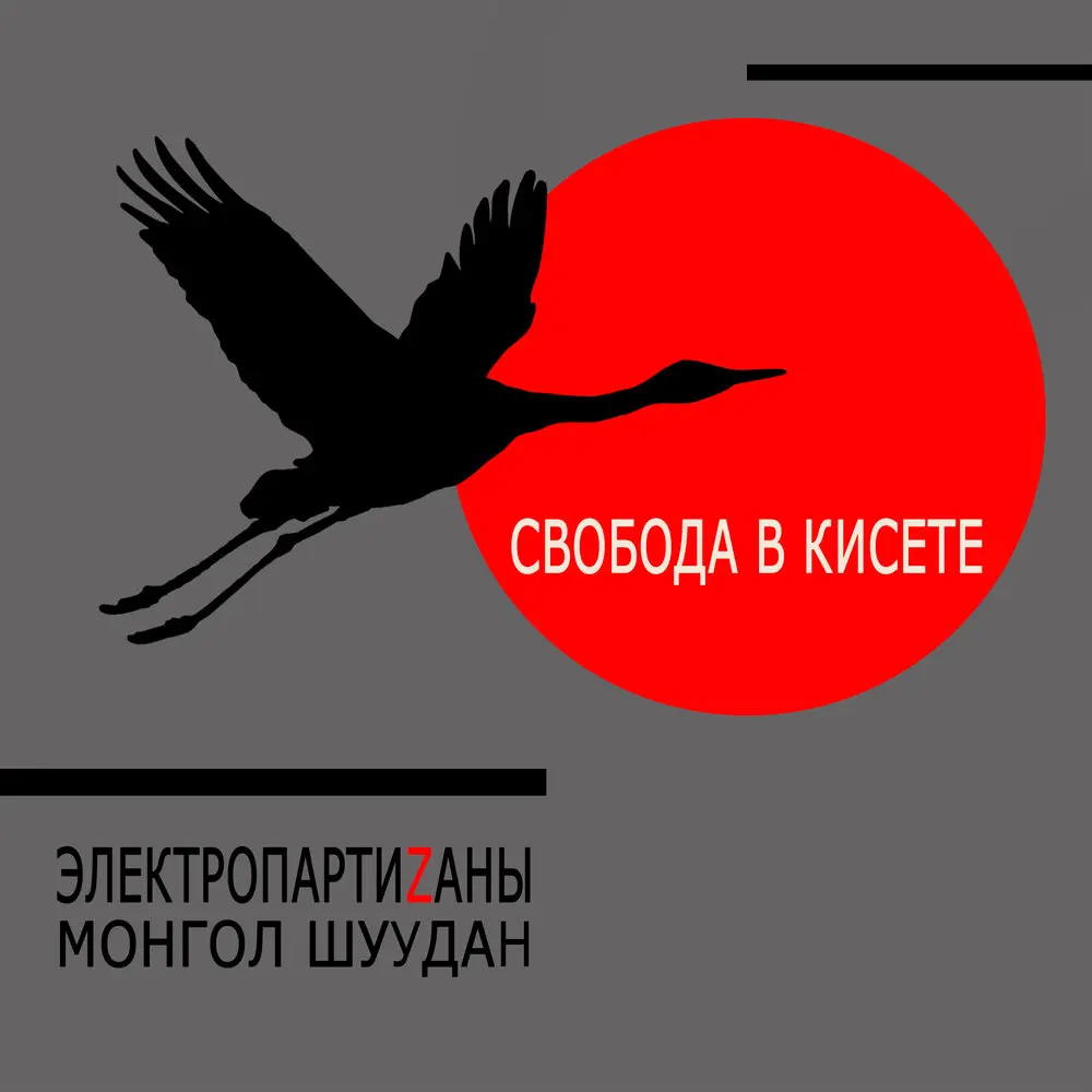 Свобода в кисете - Электропартизаны, Монгол Шуудан