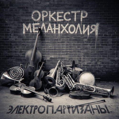 Электропартизаны, Василий К․ - Темное время суток