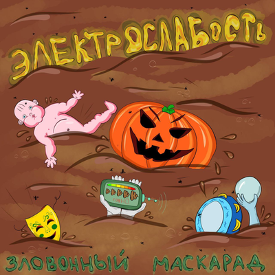 Арина - ЭЛЕКТРОСЛАБОСТЬ