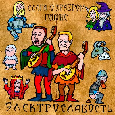 Ссага о Храбром Годвине - ЭЛЕКТРОСЛАБОСТЬ