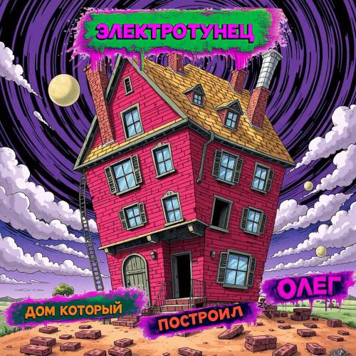 Электротунец - Дом который построил Олег