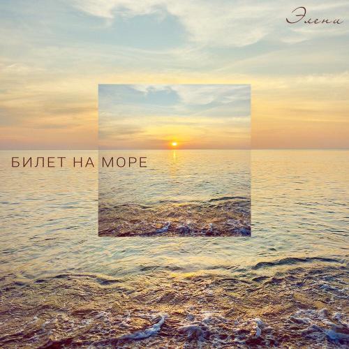 Билет на море - Элени
