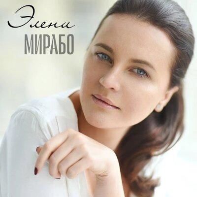 Мирабо - Элени