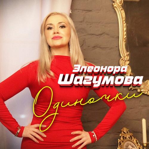 Одиночки - Элеонора Шагумова