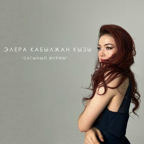 Элера Кабылжан кызы - Сагынып Жүрөм
