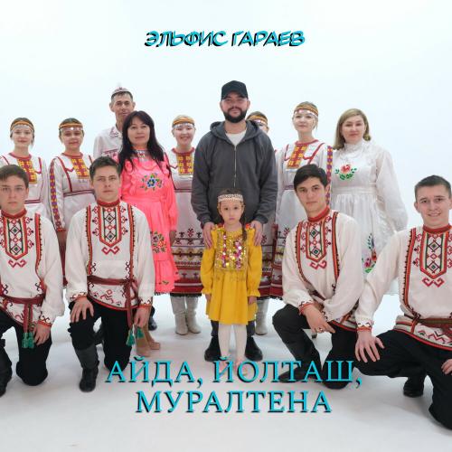 Эльфис Гараев - Айда, йолташ, муралтена