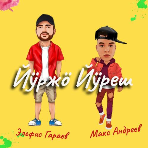 Эльфис Гараев & Макс Андреев - Йӱржӧ Йӱреш