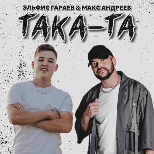 Эльфис Гараев, Макс Андреев - Така-та
