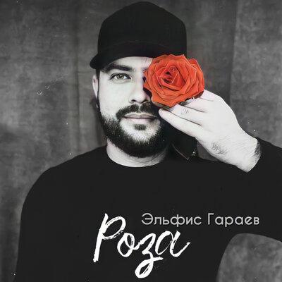 Эльфис Гараев - Роза