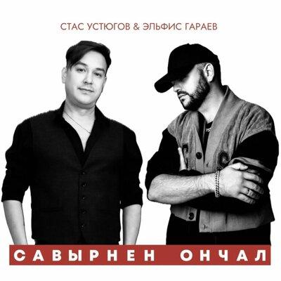 Эльфис Гараев, Стас Устюгов - Савырнен ончал