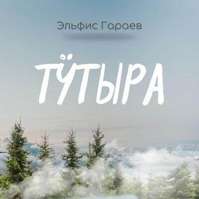 Эльфис Гараев - Тӱтыра