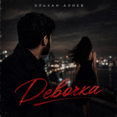 Девочка - Эльхан Алиев