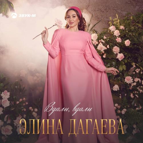 Элина Дагаева - Вдали, Вдали