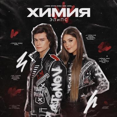 Химия - ЭЛиПС