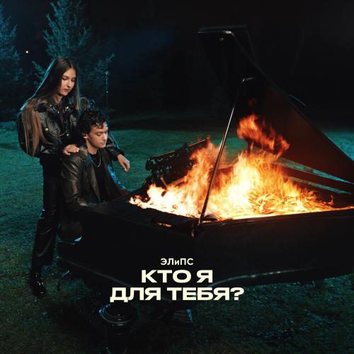 Кто Я Для Тебя - ЭЛиПС