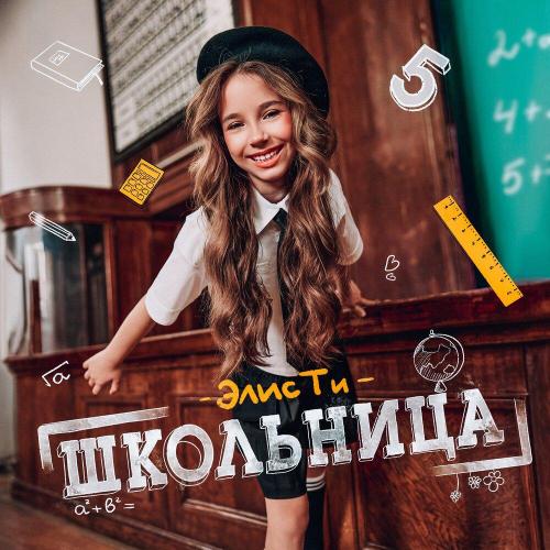 Элис Ти - Чемпионы