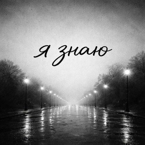 ЭльКлассик - Я знаю
