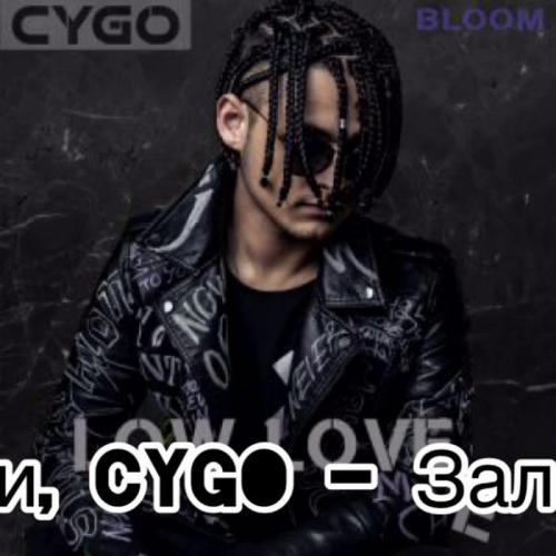 Эллаи & CYGO - Залетай