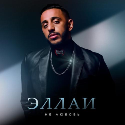 Не Любовь - Эллаи