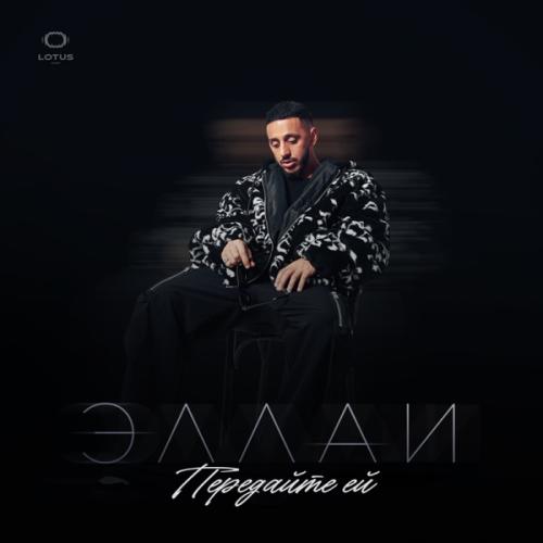 Передайте ей - Эллаи