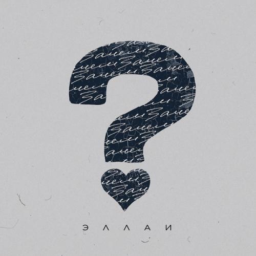 Зачем ? - Эллаи
