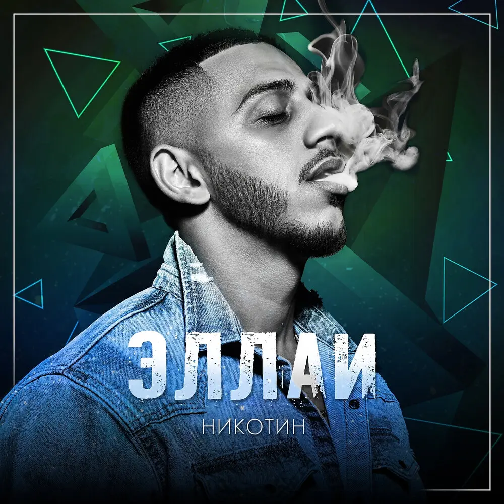 Как она танцует (feat. Зомб) - Эллаи, ЗОМБ