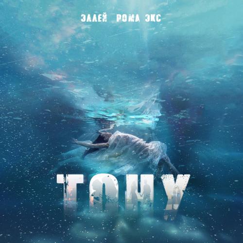 Тону - Эллей, Рома Экс