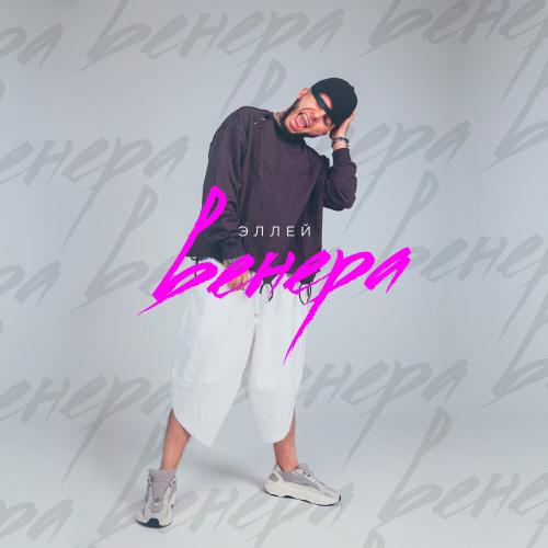 Венера - Эллей
