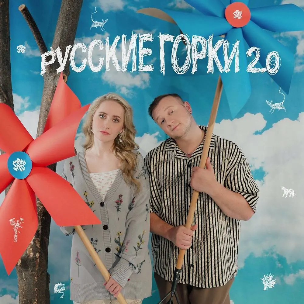 Русские горки 2.0 - Элли на маковом поле & Дмитрий Журавлёв