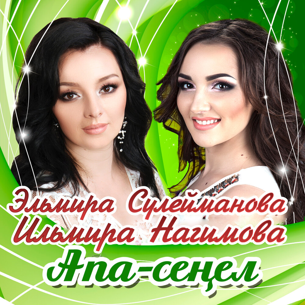 Кунел кошы - Эльмира Сулейманова